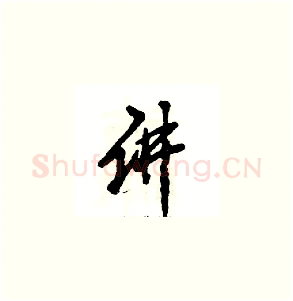 讲硬笔草书写法,摘自张恒成硬笔书法字帖