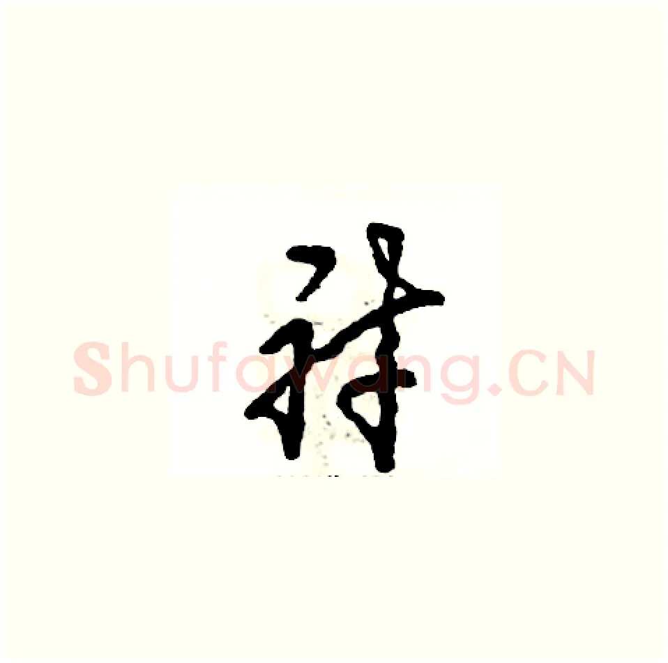 衬硬笔草书写法,摘自张恒成硬笔书法字帖