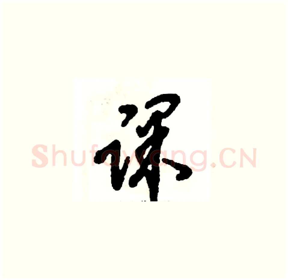 课硬笔草书写法,摘自张恒成硬笔书法字帖