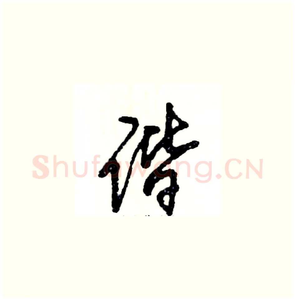 谐硬笔草书写法,摘自张恒成硬笔书法字帖