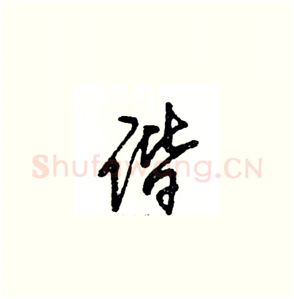 谐硬笔草书写法,摘自张恒成硬笔书法字帖