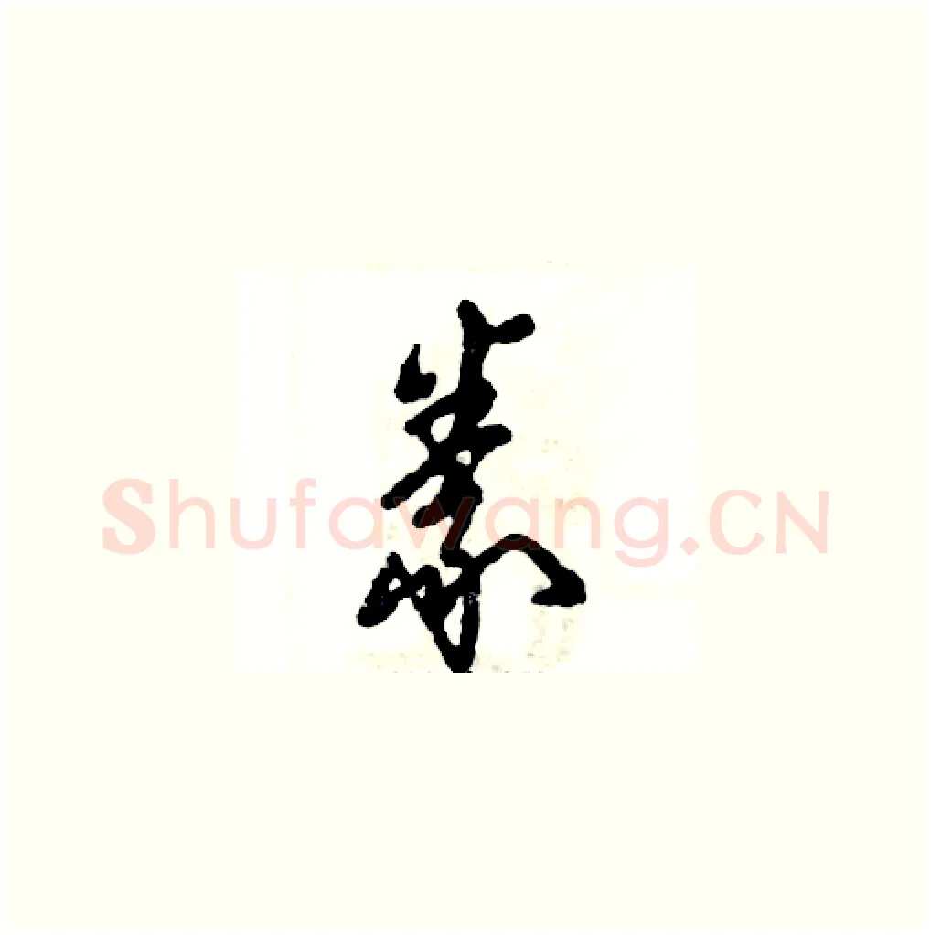 豢硬笔草书写法,摘自张恒成硬笔书法字帖