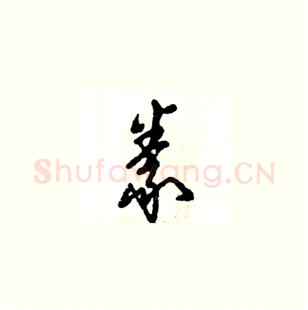 豢硬笔草书写法,摘自张恒成硬笔书法字帖