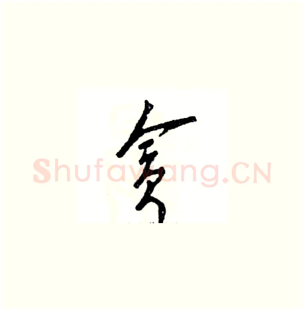 贪硬笔草书写法,摘自张恒成硬笔书法字帖