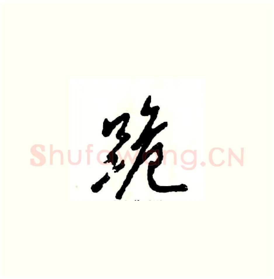 跪硬笔草书写法,摘自张恒成硬笔书法字帖