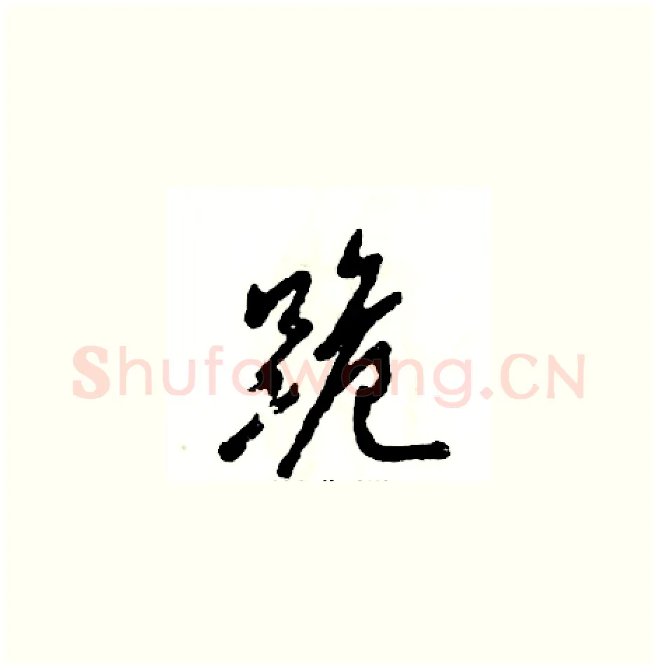 跪硬笔草书写法,摘自张恒成硬笔书法字帖