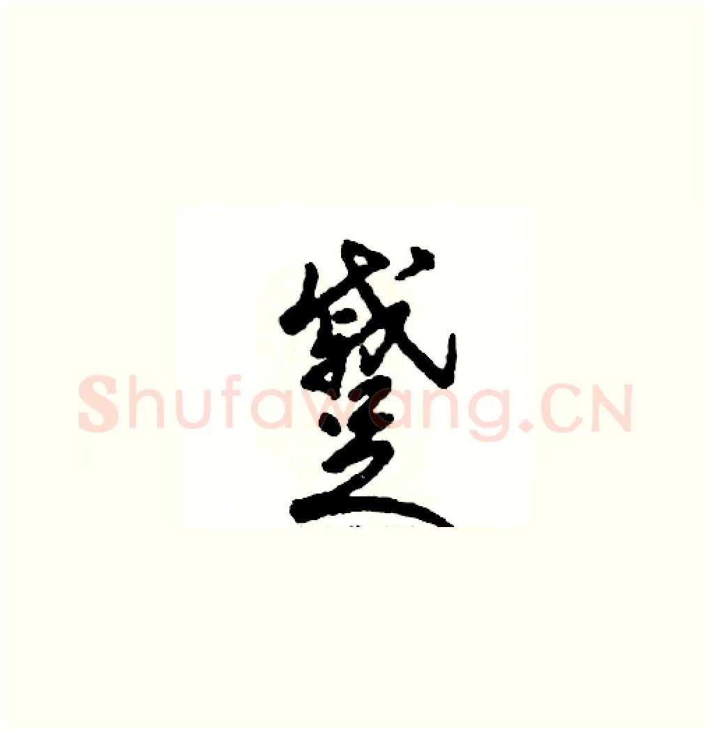 蹙硬笔草书写法,摘自张恒成硬笔书法字帖