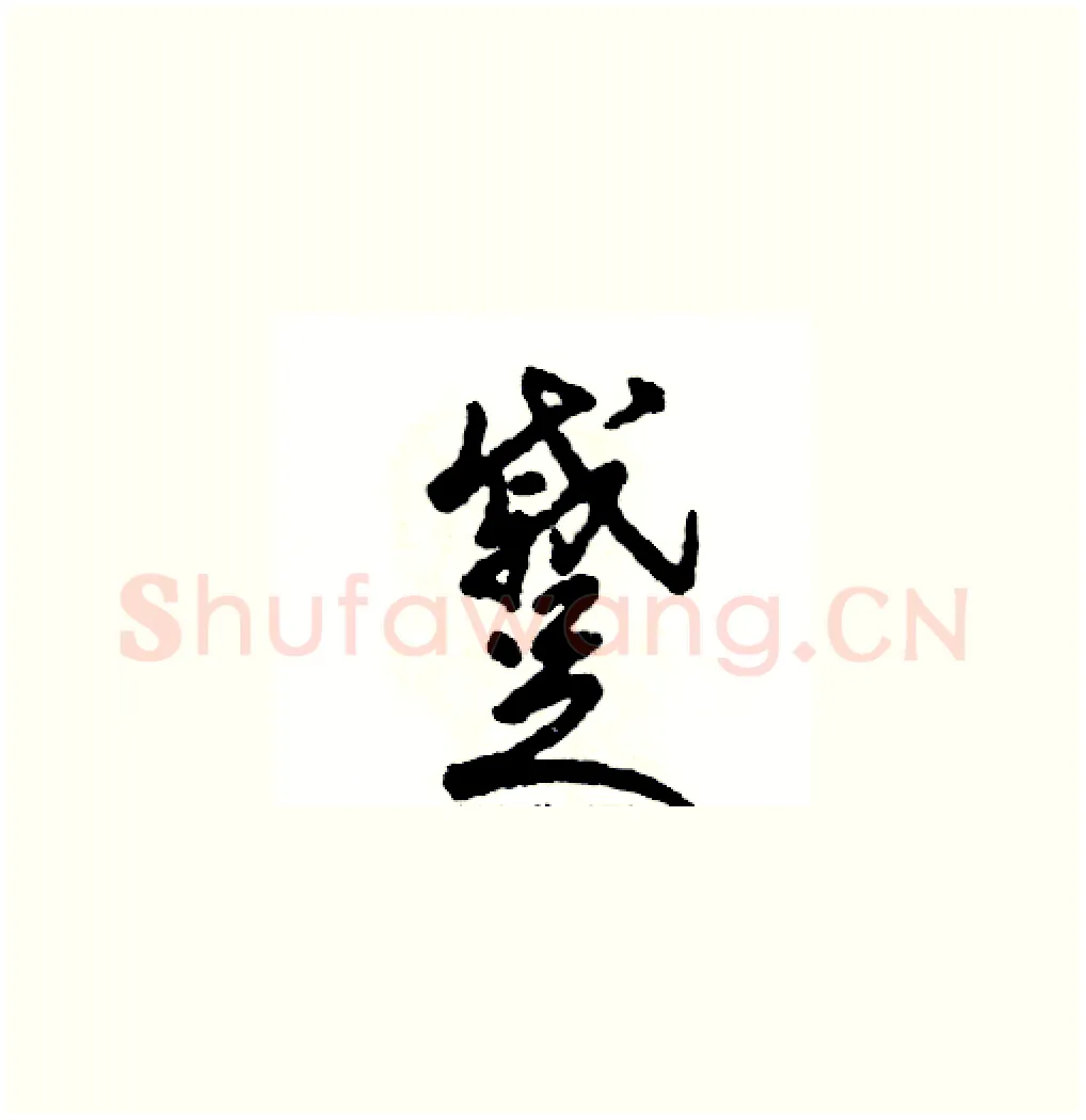 蹙硬笔草书写法,摘自张恒成硬笔书法字帖