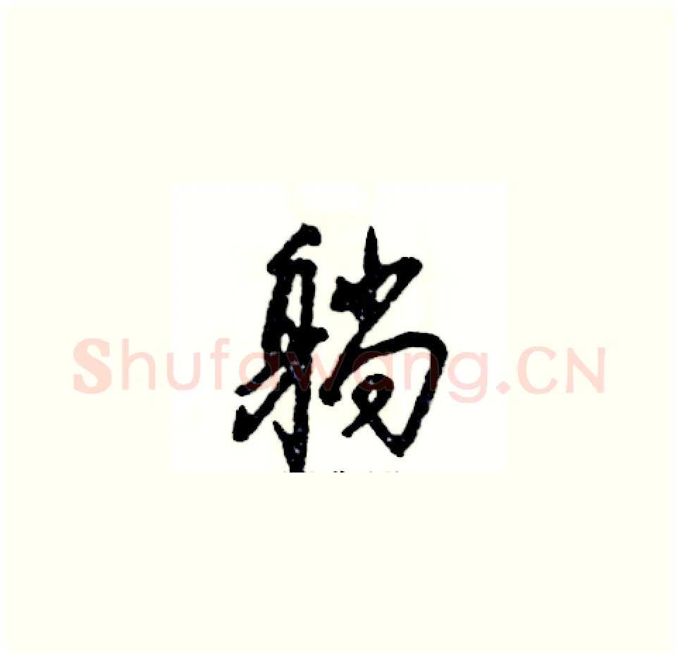 躺硬笔草书写法,摘自张恒成硬笔书法字帖