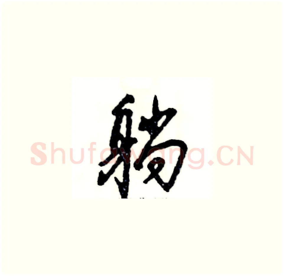 躺硬笔草书写法,摘自张恒成硬笔书法字帖