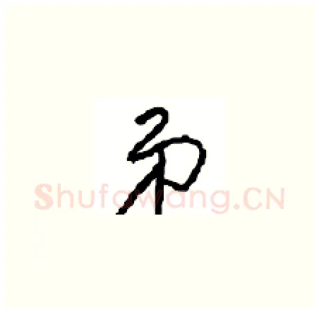 弟硬笔草书写法,摘自周稚云硬笔书法字帖