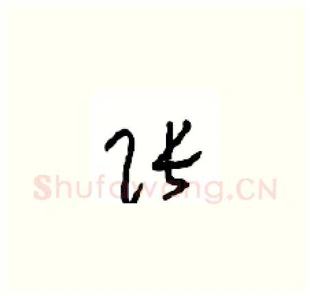 张硬笔草书写法,摘自周稚云硬笔书法字帖