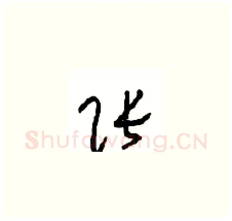 张硬笔草书写法,摘自周稚云硬笔书法字帖