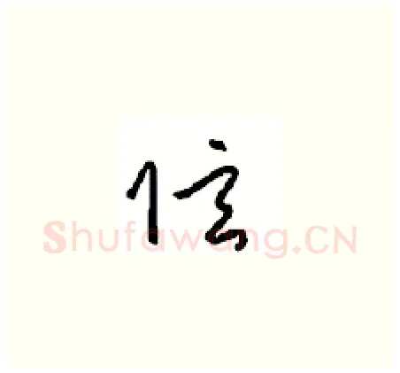 弦硬笔草书写法,摘自周稚云硬笔书法字帖