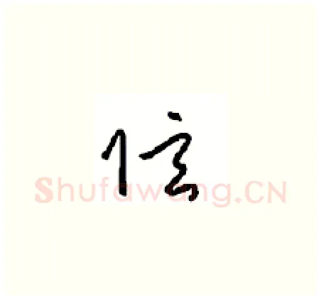 弦硬笔草书写法,摘自周稚云硬笔书法字帖