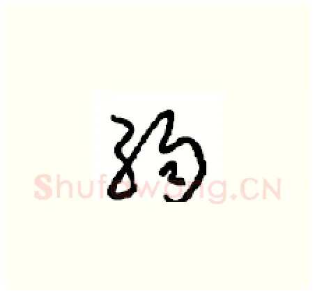 弱硬笔草书写法,摘自周稚云硬笔书法字帖