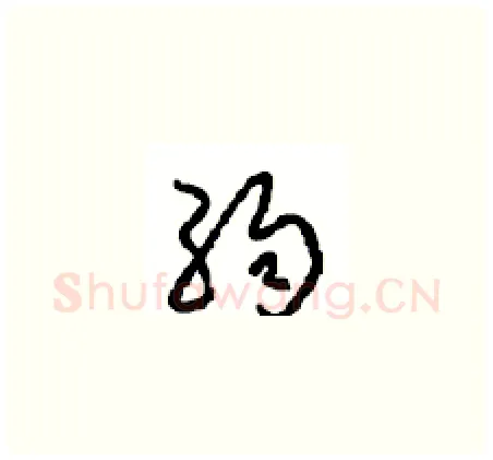 弱硬笔草书写法,摘自周稚云硬笔书法字帖