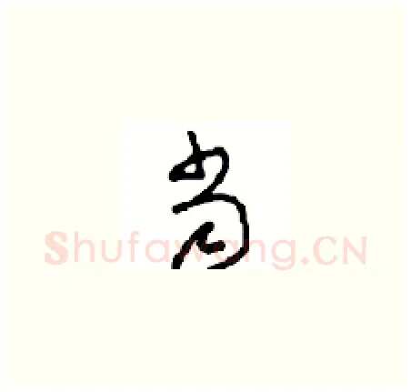 当硬笔草书写法,摘自周稚云硬笔书法字帖