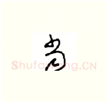 当硬笔草书写法,摘自周稚云硬笔书法字帖