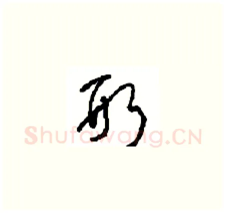 形硬笔草书写法,摘自周稚云硬笔书法字帖