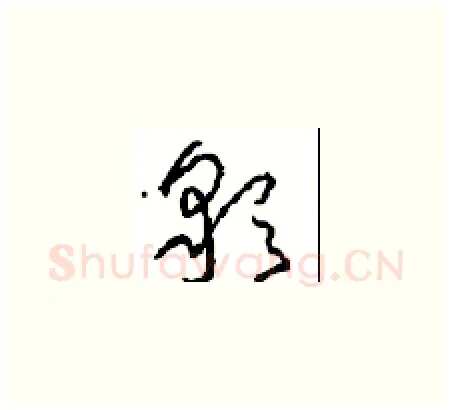 彩硬笔草书写法,摘自周稚云硬笔书法字帖