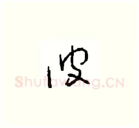 彼硬笔草书写法,摘自周稚云硬笔书法字帖