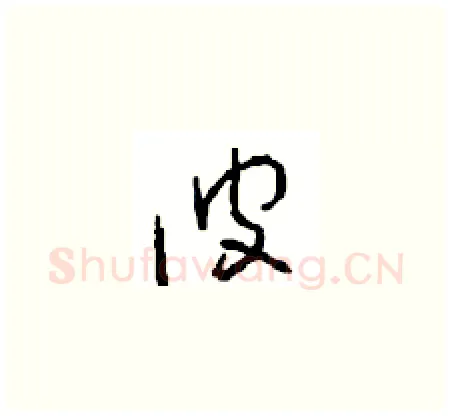 彼硬笔草书写法,摘自周稚云硬笔书法字帖