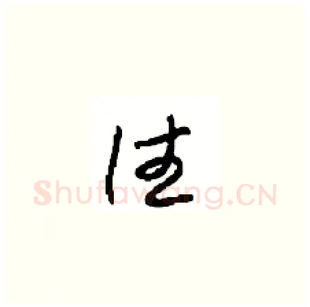 往硬笔草书写法,摘自周稚云硬笔书法字帖