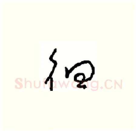 徊硬笔草书写法,摘自周稚云硬笔书法字帖