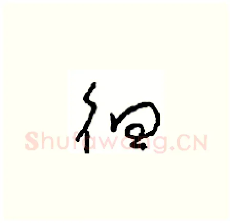 徊硬笔草书写法,摘自周稚云硬笔书法字帖