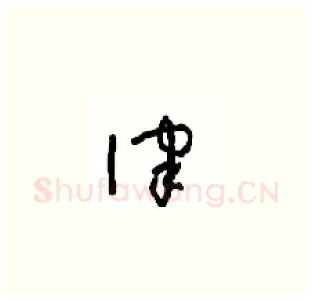 律硬笔草书写法,摘自周稚云硬笔书法字帖
