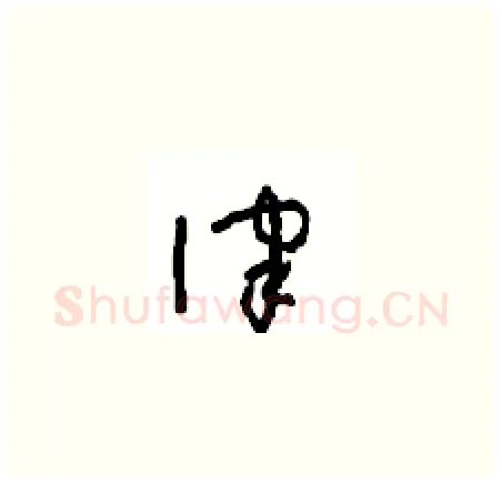律硬笔草书写法,摘自周稚云硬笔书法字帖