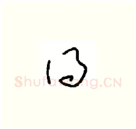得硬笔草书写法,摘自周稚云硬笔书法字帖
