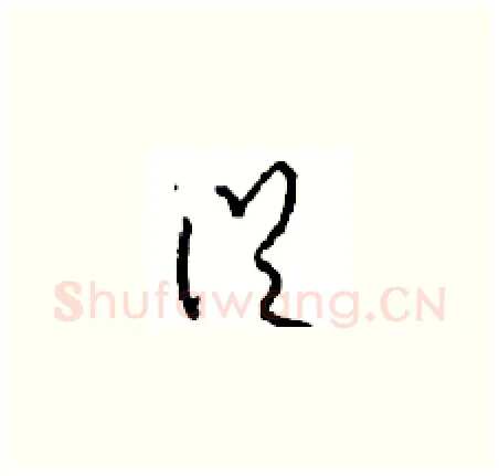 從硬笔草书写法,摘自周稚云硬笔书法字帖