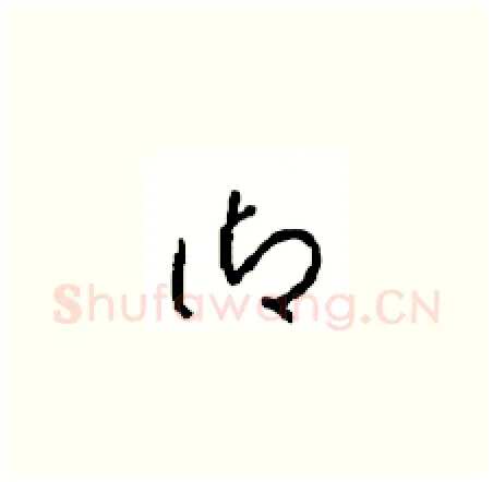 御硬笔草书写法,摘自周稚云硬笔书法字帖