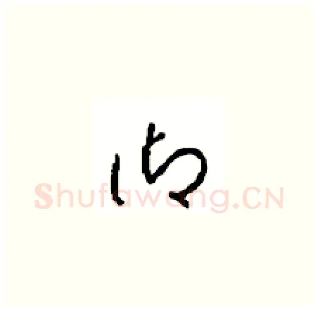 御硬笔草书写法,摘自周稚云硬笔书法字帖