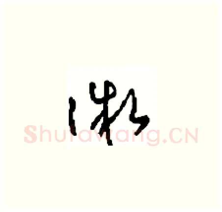 微硬笔草书写法,摘自周稚云硬笔书法字帖