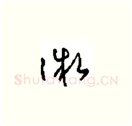 微硬笔草书写法,摘自周稚云硬笔书法字帖