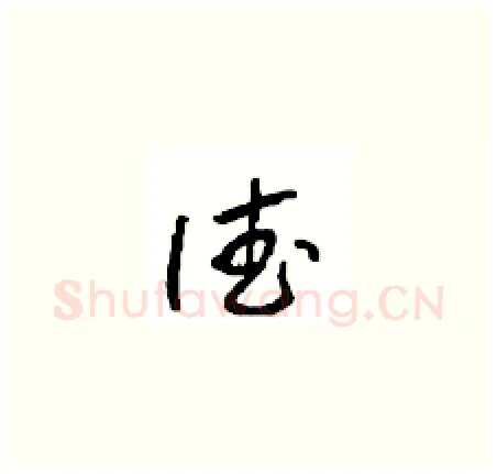 德硬笔草书写法,摘自周稚云硬笔书法字帖