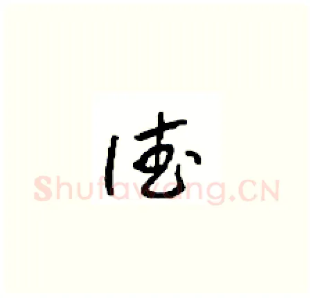 德硬笔草书写法,摘自周稚云硬笔书法字帖