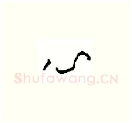 心硬笔草书写法,摘自周稚云硬笔书法字帖