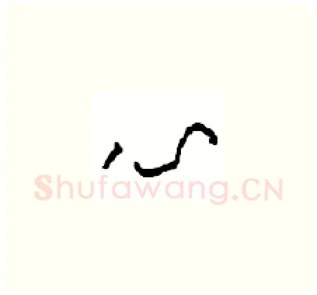 心硬笔草书写法,摘自周稚云硬笔书法字帖