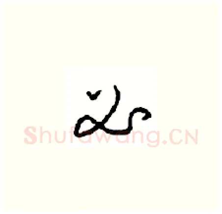 必硬笔草书写法,摘自周稚云硬笔书法字帖