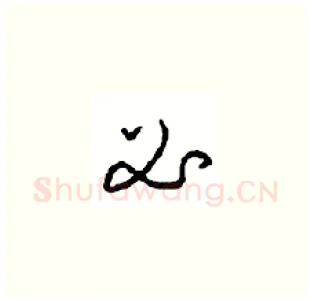 必硬笔草书写法,摘自周稚云硬笔书法字帖