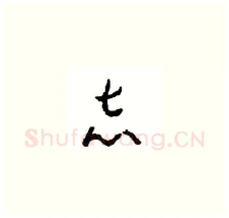志硬笔草书写法,摘自周稚云硬笔书法字帖