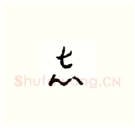 志硬笔草书写法,摘自周稚云硬笔书法字帖