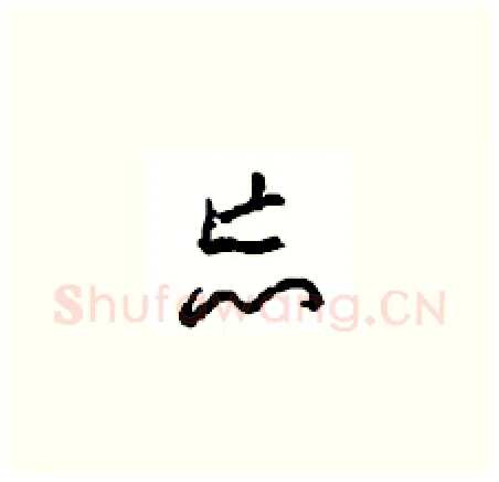忘硬笔草书写法,摘自周稚云硬笔书法字帖