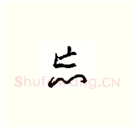 忘硬笔草书写法,摘自周稚云硬笔书法字帖