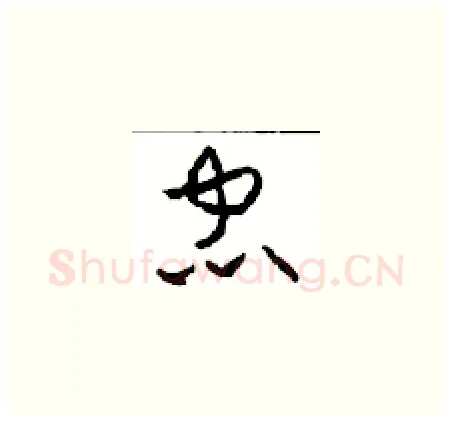 忠硬笔草书写法,摘自周稚云硬笔书法字帖