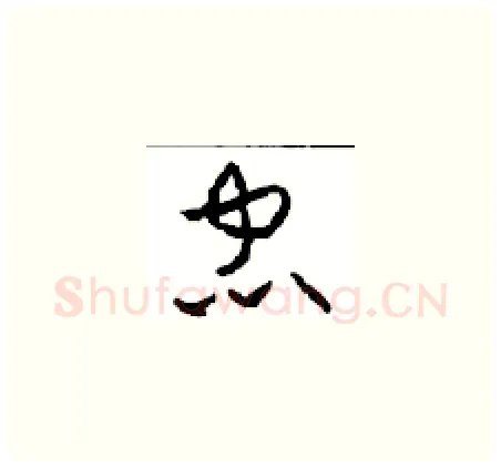 忠硬笔草书写法,摘自周稚云硬笔书法字帖